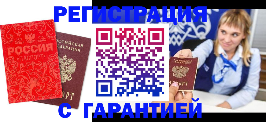 прописка гарантия в Отрадном