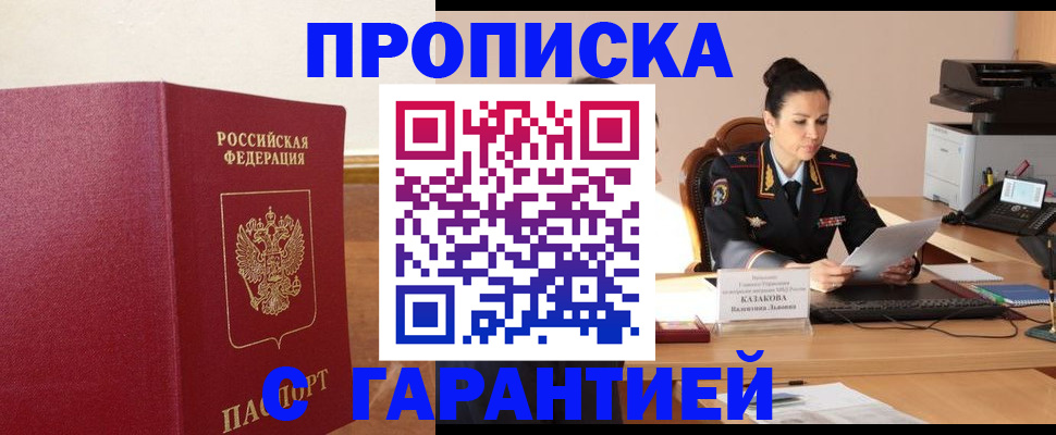 прописка гарантия в Отрадном